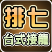 極．排七 (台式接龍)