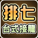 極．排七 (台式接龍) APK