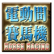 電動間賽馬遊戲機-Horse Racing Slot