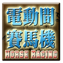 電動間賽馬遊戲機-Horse Racing Slot APK