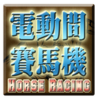 電動間賽馬遊戲機-Horse Racing Slot-icoon