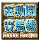 電動間賽馬遊戲機-Horse Racing Slot иконка
