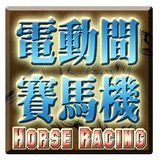 電動間賽馬遊戲機-Horse Racing Slot иконка
