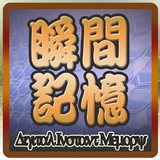 瞬間記憶-數字編 icon