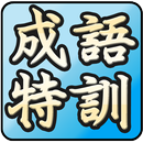 成語特訓班─成語典─成語、諺語、歇後語大挑戰 APK