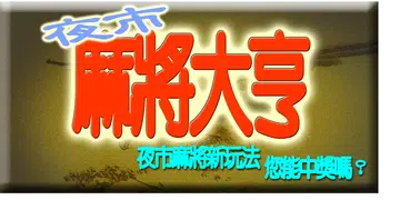 夜市麻將攤(F)