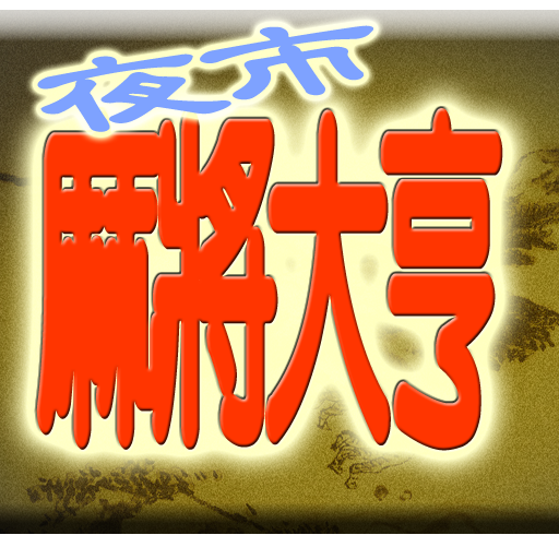 夜市麻將攤(F)