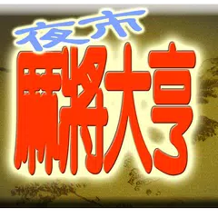 夜市麻將攤(F) APK download