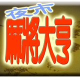夜市麻將攤(F) icon