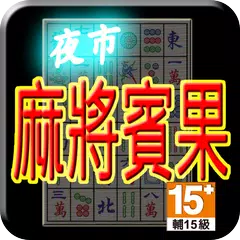 Скачать 夜市麻將賓果 (Life) APK