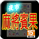 夜市麻將賓果 (Life) APK