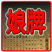 麻將 娘牌(L)