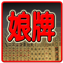 麻將 娘牌(L) APK