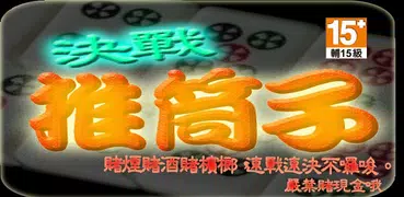 決戰推筒子 (Left)