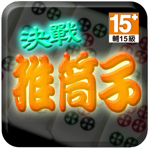 決戰推筒子 (Left)