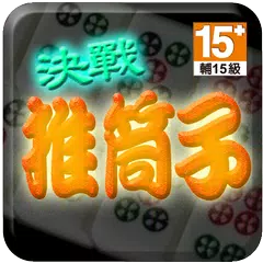 download 決戰推筒子 (Left) APK