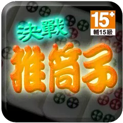 決戰推筒子 (Left) APK 下載