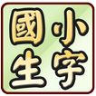 國小國語生字超級家教 109學年(2020年8月)起適用