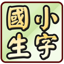 國小國語生字超級家教 109學年(2020年8月)起適用 APK