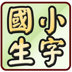 國小國語生字超級家教 109學年(2020年8月)起適用 आइकन