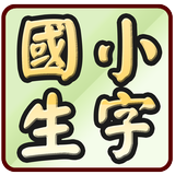 國小國語生字超級家教 109學年(2020年8月)起適用 أيقونة