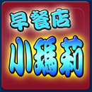 早餐店小瑪莉(蘋果版的麻仔台) APK