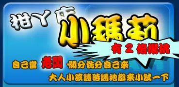 柑丫店小瑪莉(櫻桃版的麻仔台)