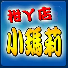 柑丫店小瑪莉(櫻桃版的麻仔台) APK download