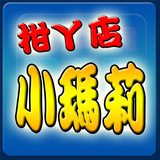 柑丫店小瑪莉(櫻桃版的麻仔台) biểu tượng