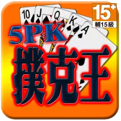 5PK撲克王(Life) APK 下載