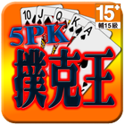 5PK撲克王(Life) icône