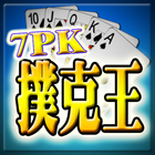 7PK撲克王(Life) icône