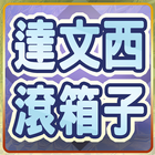 達文西滾箱子 иконка