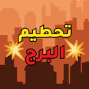 تحطيم البرج APK