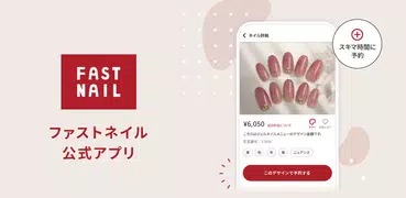 FASTNAIL(ファストネイル)公式アプリ
