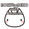 ぼくとネコとスタミナ管理 APK