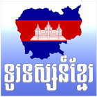 Khmer eTV 圖標