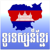 Khmer eTV アイコン