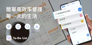 To-Do List: 提醒事項，待辦事項，時間管理，行程表