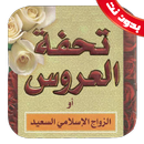 كتاب تحفة العروس بدون نت APK