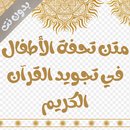 تحفة الأطفال صوت ونص بدون نت APK