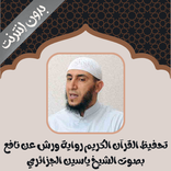 تحفيظ ياسين الجزائري بدون نت