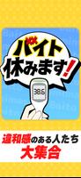 バイト休みます！ plakat