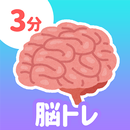 まいにち3分ぐんぐん脳トレ APK