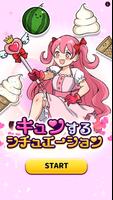 キュンするシチュエーション ポスター