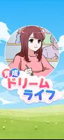 育成ドリームライフ スクリーンショット 3