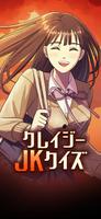 クレイジーJKクイズ ポスター