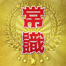 APK 超常識チェック-暇つぶし脳トレクイズ