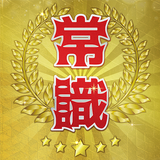 超常識チェック-暇つぶし脳トレクイズ APK