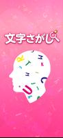 文字さがし ポスター